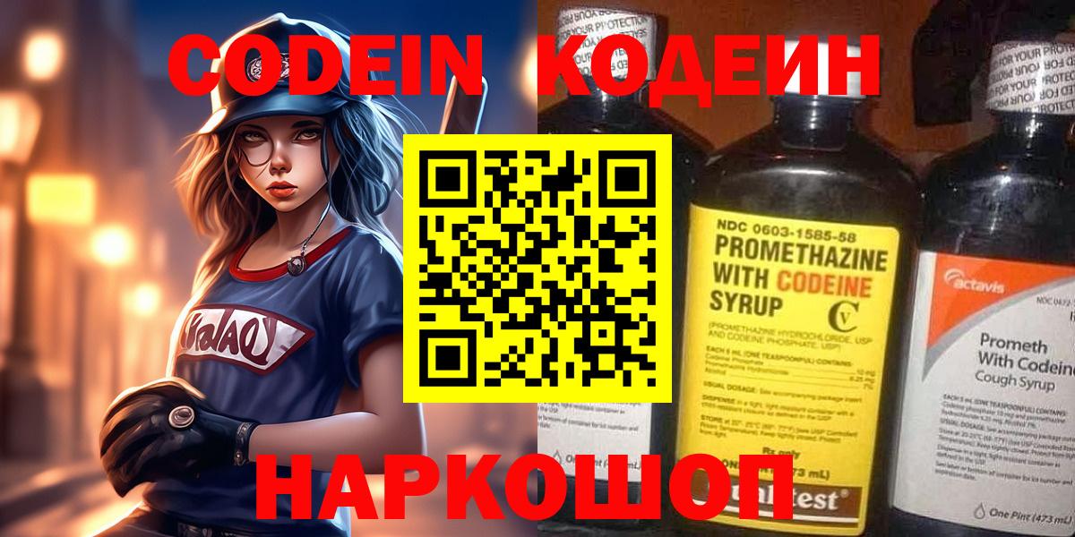 Кодеин Purple Drank Можайск