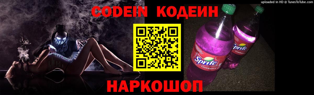 Codein напиток Lean (лин)  Вход с VPN  Можайск 