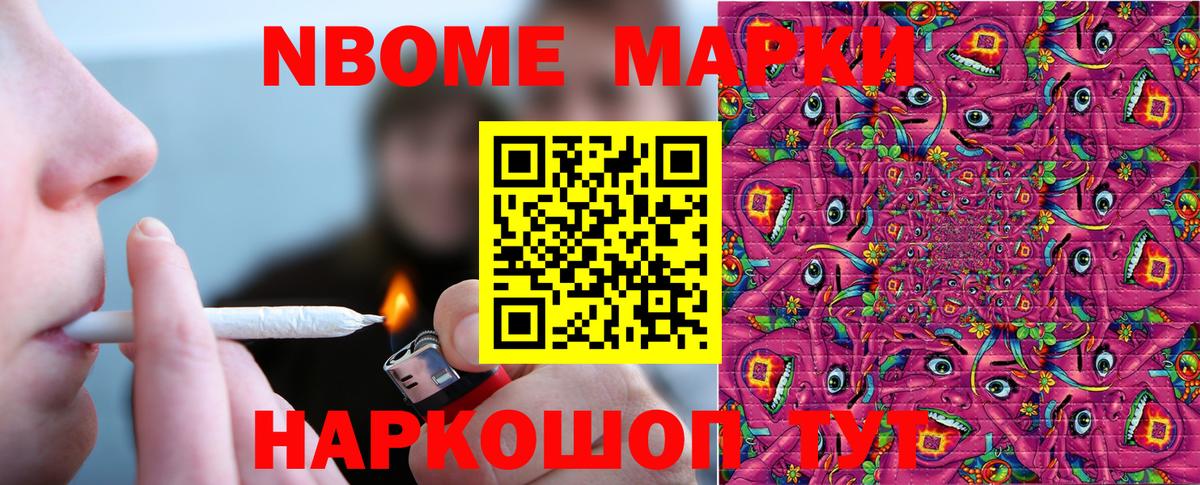 Марки NBOMe 1500мкг Можайск